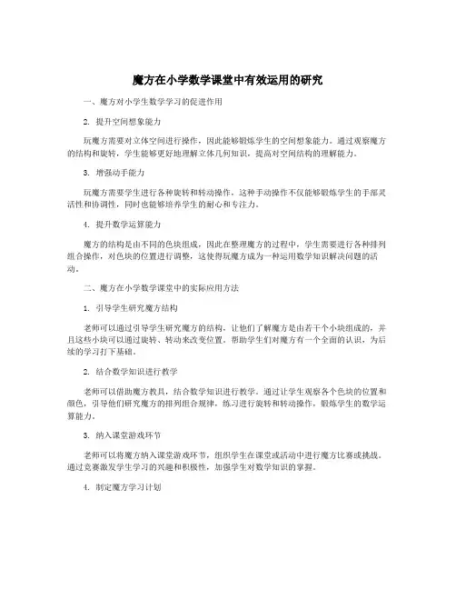 魔方在小学数学课堂中有效运用的研究