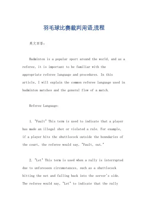 羽毛球比赛裁判用语,流程