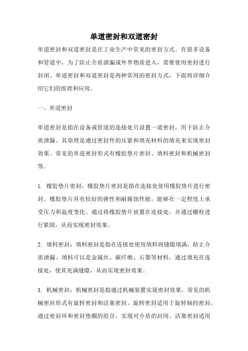 单道密封和双道密封