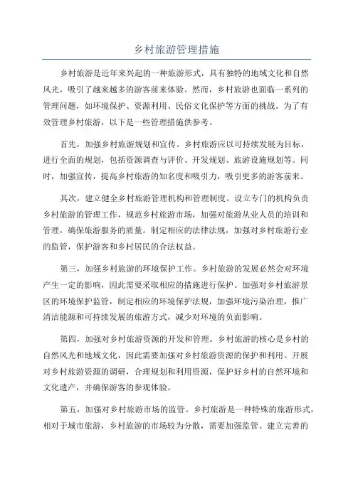 乡村旅游管理措施