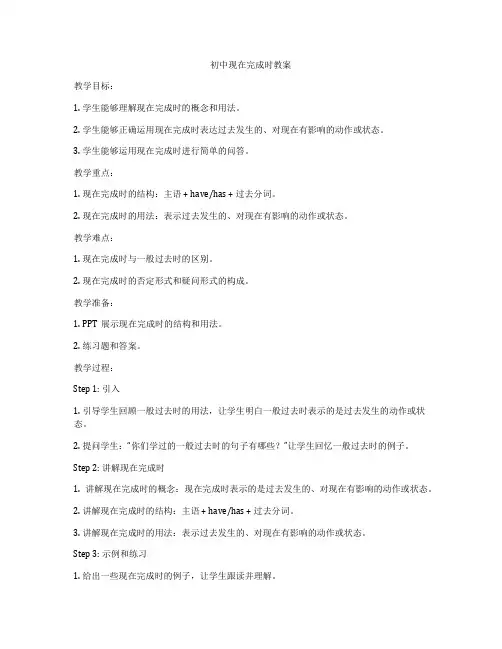 初中现在完成时教案