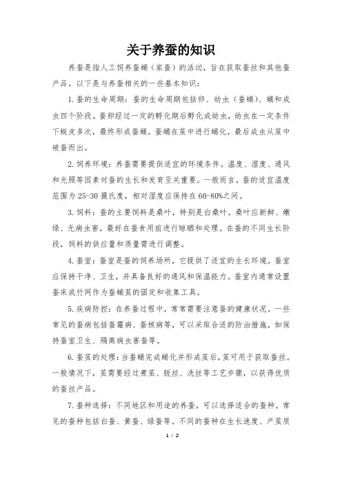 关于养蚕的知识