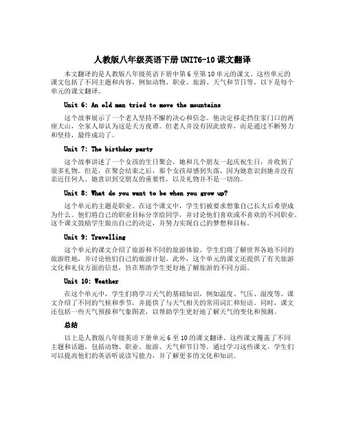 人教版八年级英语下册UNIT6-10课文翻译