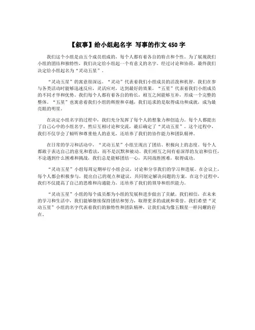 【叙事】给小组起名字 写事的作文450字