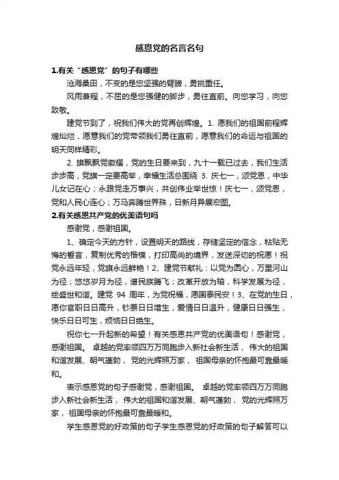 感恩党的名言名句