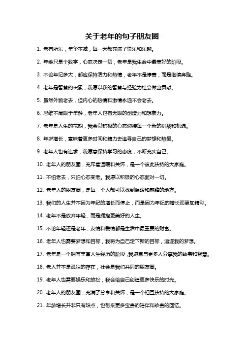 关于老年的句子朋友圈
