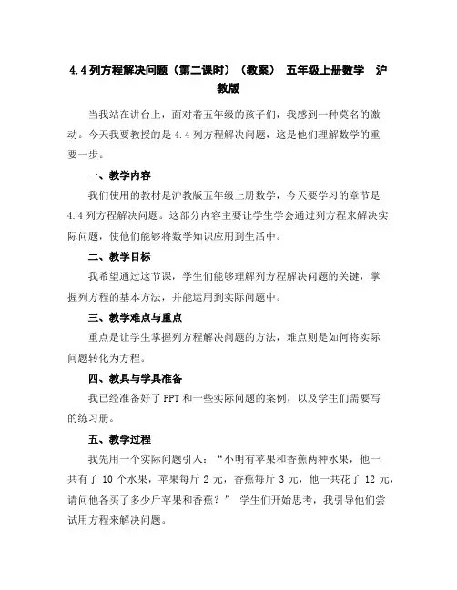 4.4列方程解决问题(第二课时)(教案)-五年级上册数学沪教版