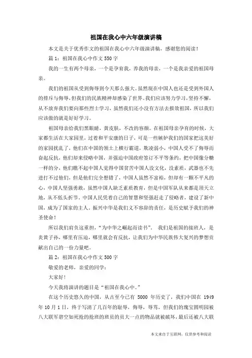 祖国在我心中六年级演讲稿_优秀作文