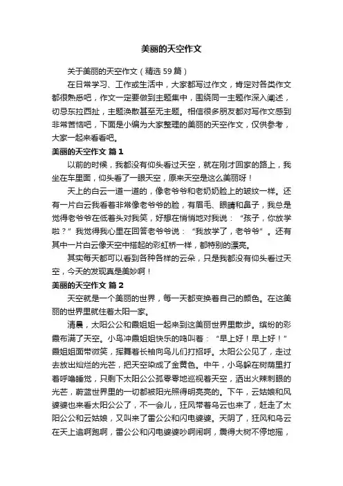关于美丽的天空作文（精选59篇）