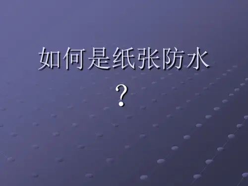 纸张防水