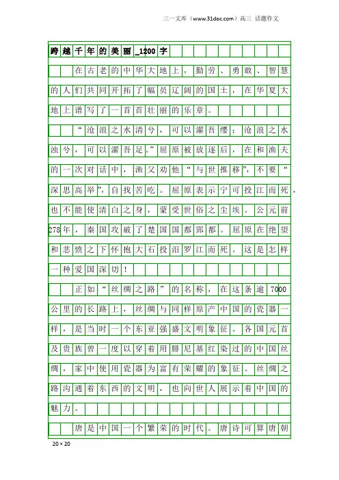 高三话题作文：跨越千年的美丽_1200字
