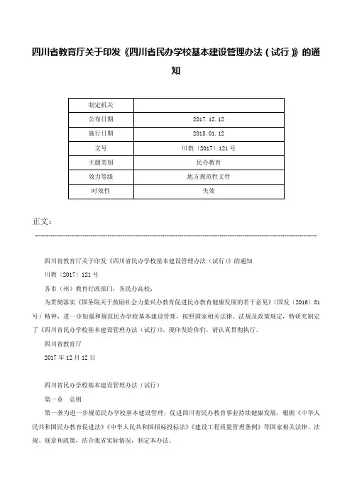 四川省教育厅关于印发《四川省民办学校基本建设管理办法（试行）》的通知-川教〔2017〕121号