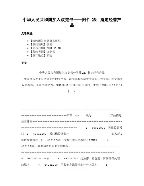 中华人民共和国加入议定书——附件2B：指定经营产品