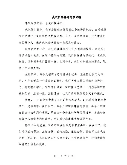 先进班集体评选演讲稿(4篇)