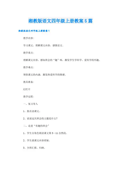 湘教版语文四年级上册教案5篇