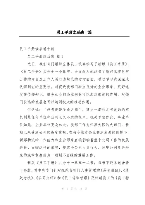 员工手册读后感十篇