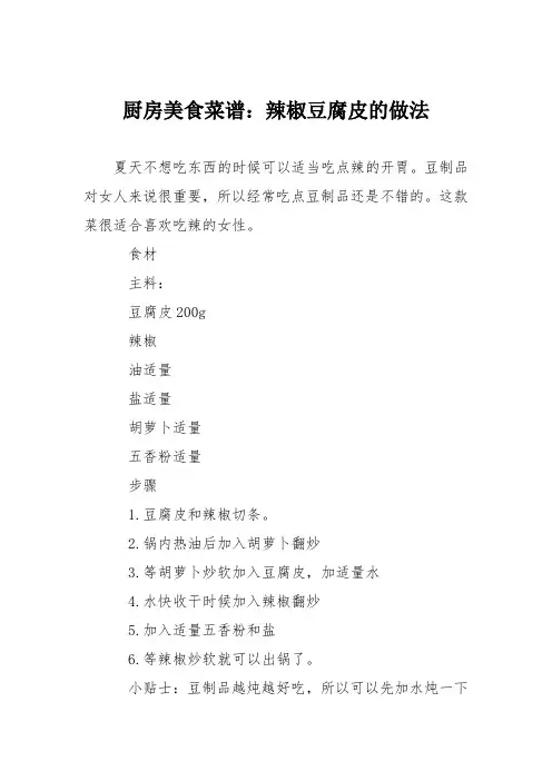 厨房美食菜谱：辣椒豆腐皮的做法