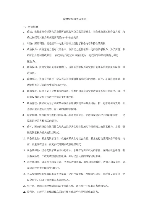 政治学基础考试重点