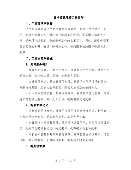 图书馆流通部工作计划
