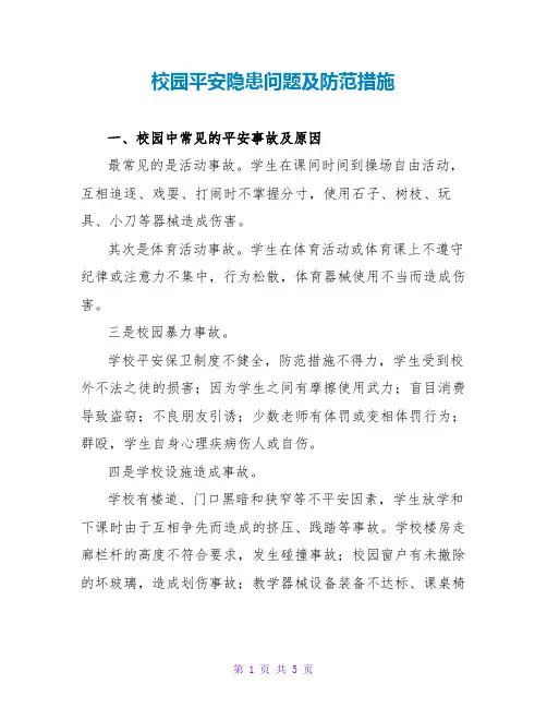 校园安全隐患问题及防范措施