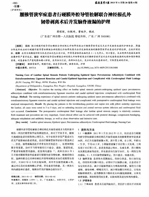 腰椎管狭窄症患者行硬膜外腔导管松解联合神经根孔外韧带剥离术后并发脑脊液漏的护理