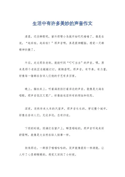 生活中有许多美妙的声音作文