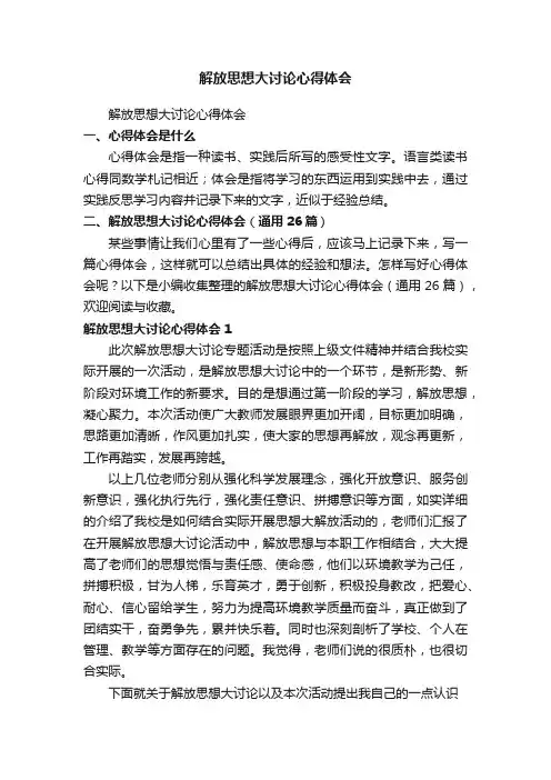 解放思想大讨论心得体会（通用26篇）