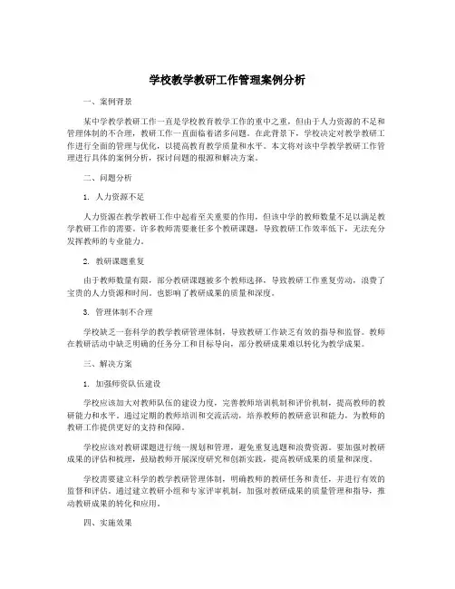 学校教学教研工作管理案例分析