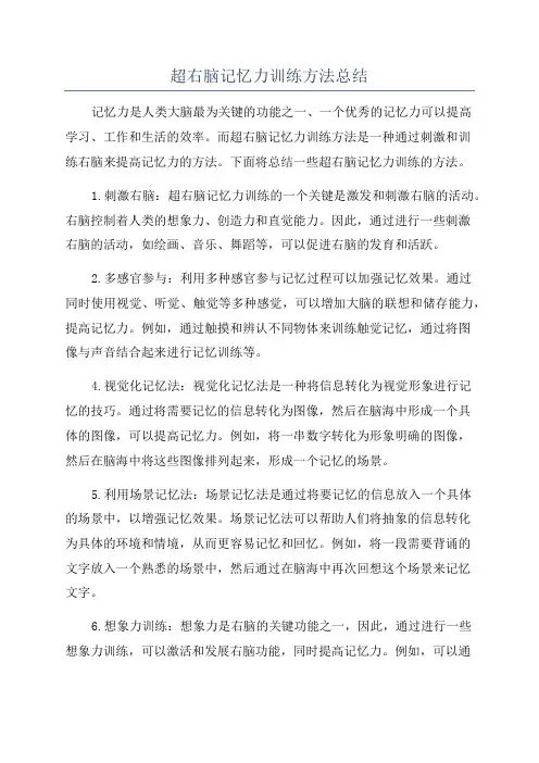超右脑记忆力训练方法总结
