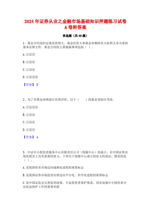 2024年证券从业之金融市场基础知识押题练习试卷A卷附答案