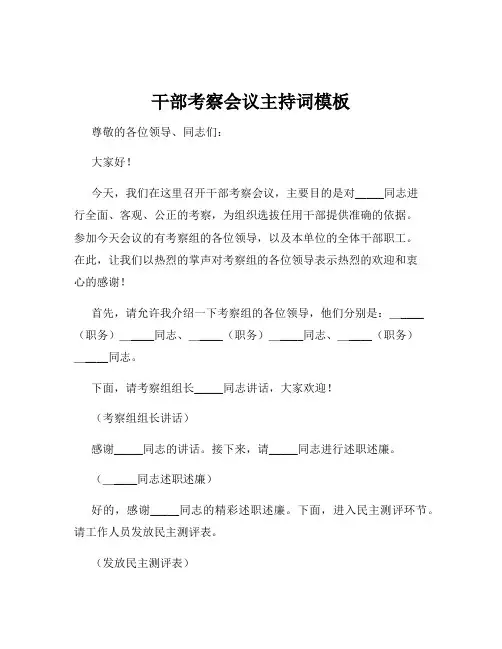 干部考察会议主持词模板