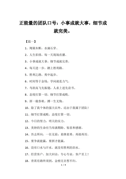 正能量的团队口号：小事成就大事,细节成就完美。