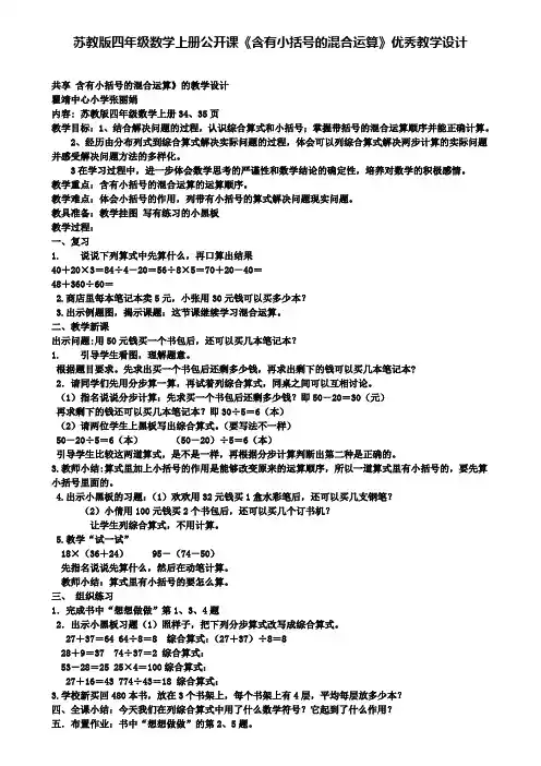 精选数学小学苏教版四年级数学上册公开课《含有小括号的混合运算》优秀教学设计