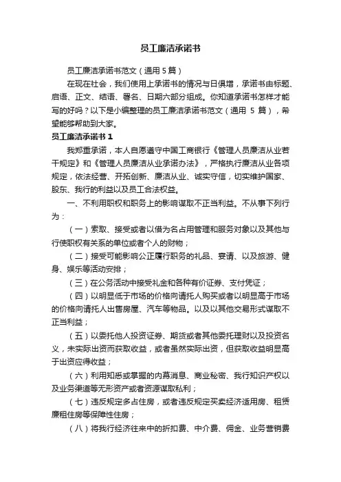 员工廉洁承诺书