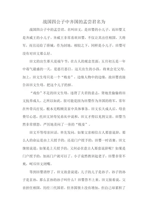 战国四公子中齐国的孟尝君名为