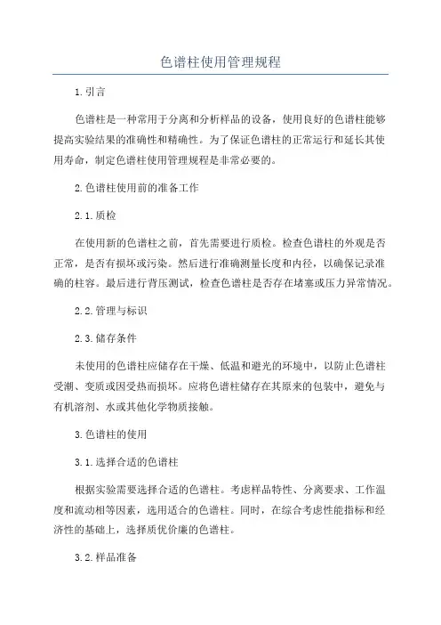 色谱柱使用管理规程