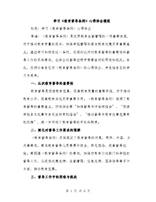 学习《教育督导条例》心得体会模板（三篇）