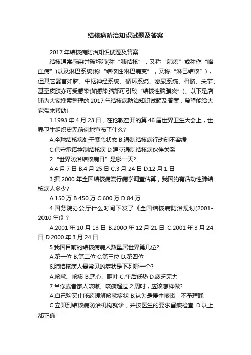 结核病防治知识试题及答案