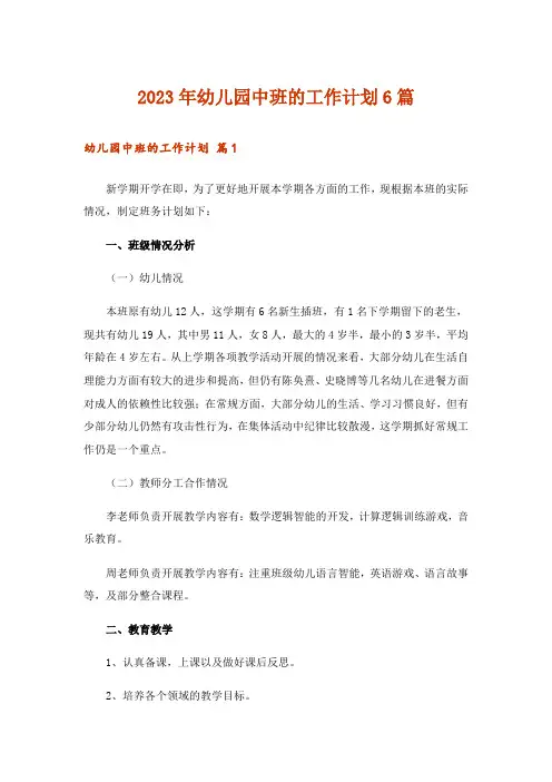 2023年幼儿园中班的工作计划6篇
