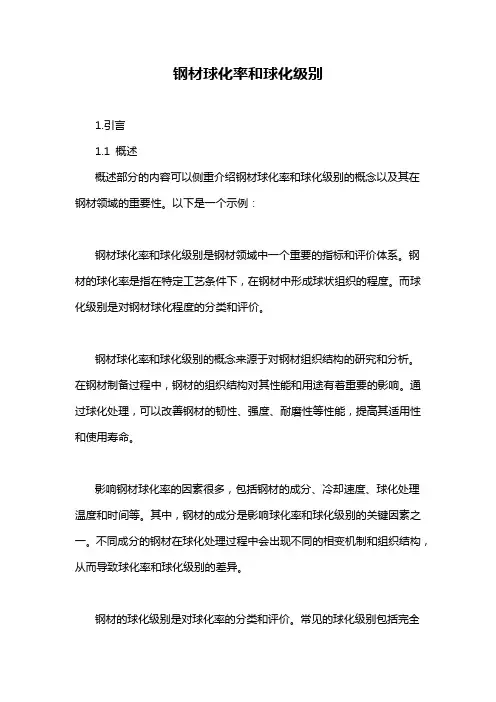 钢材球化率和球化级别