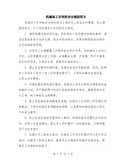 机械加工车间的安全规则范文（二篇）