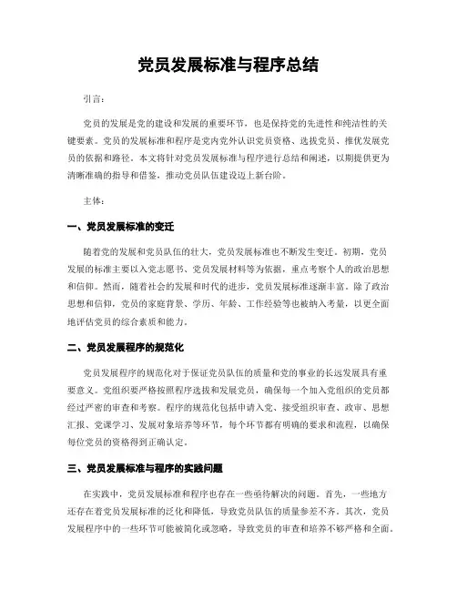 党员发展标准与程序总结