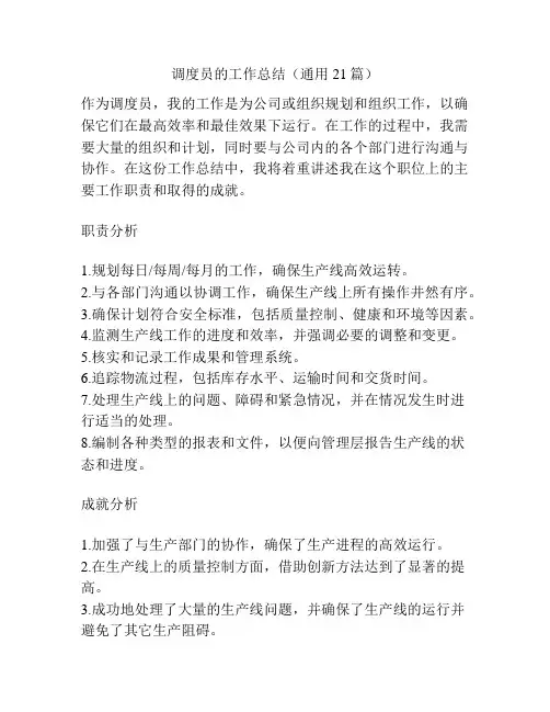 调度员的工作总结(通用21篇)