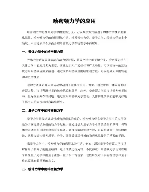 哈密顿力学的应用