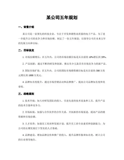 某公司五年规划