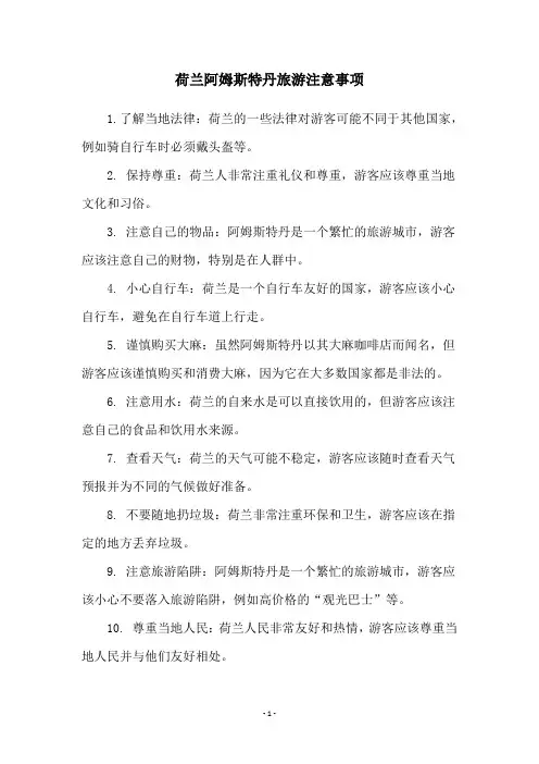 荷兰阿姆斯特丹旅游注意事项
