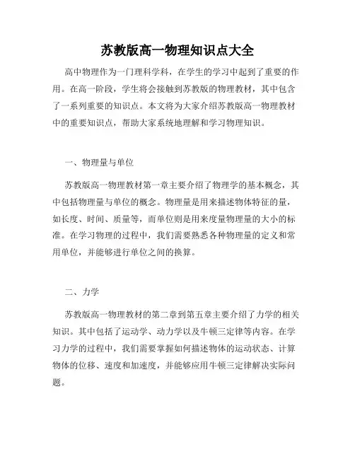 苏教版高一物理知识点大全