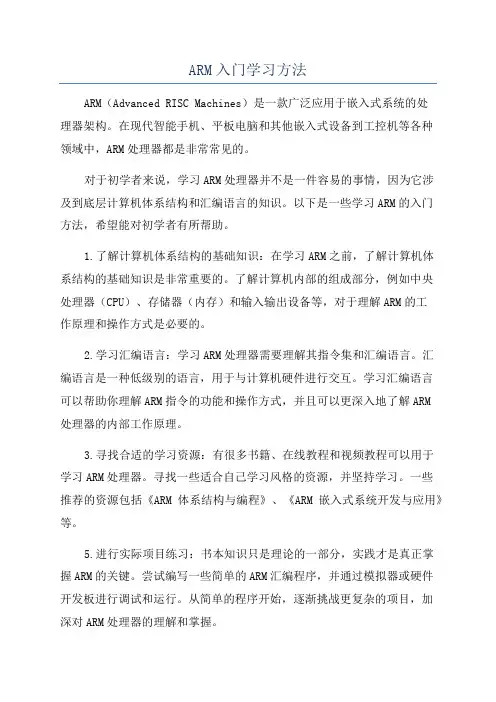 ARM入门学习方法