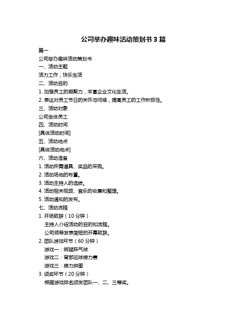 公司举办趣味活动策划书3篇