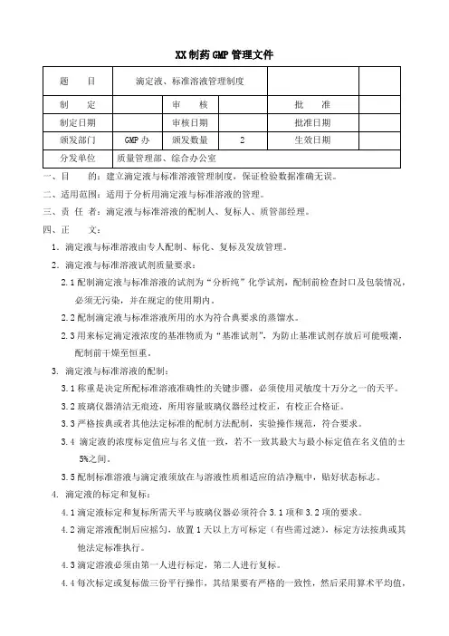 制药公司标准液滴定液管理制度